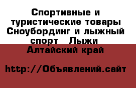 Спортивные и туристические товары Сноубординг и лыжный спорт - Лыжи. Алтайский край